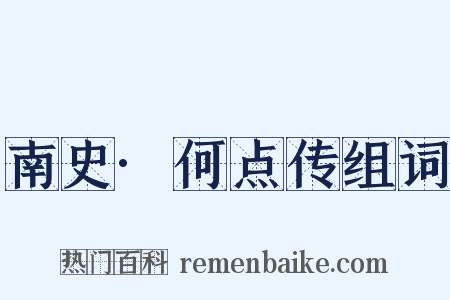 南史·何点传组词是什么意思的图片